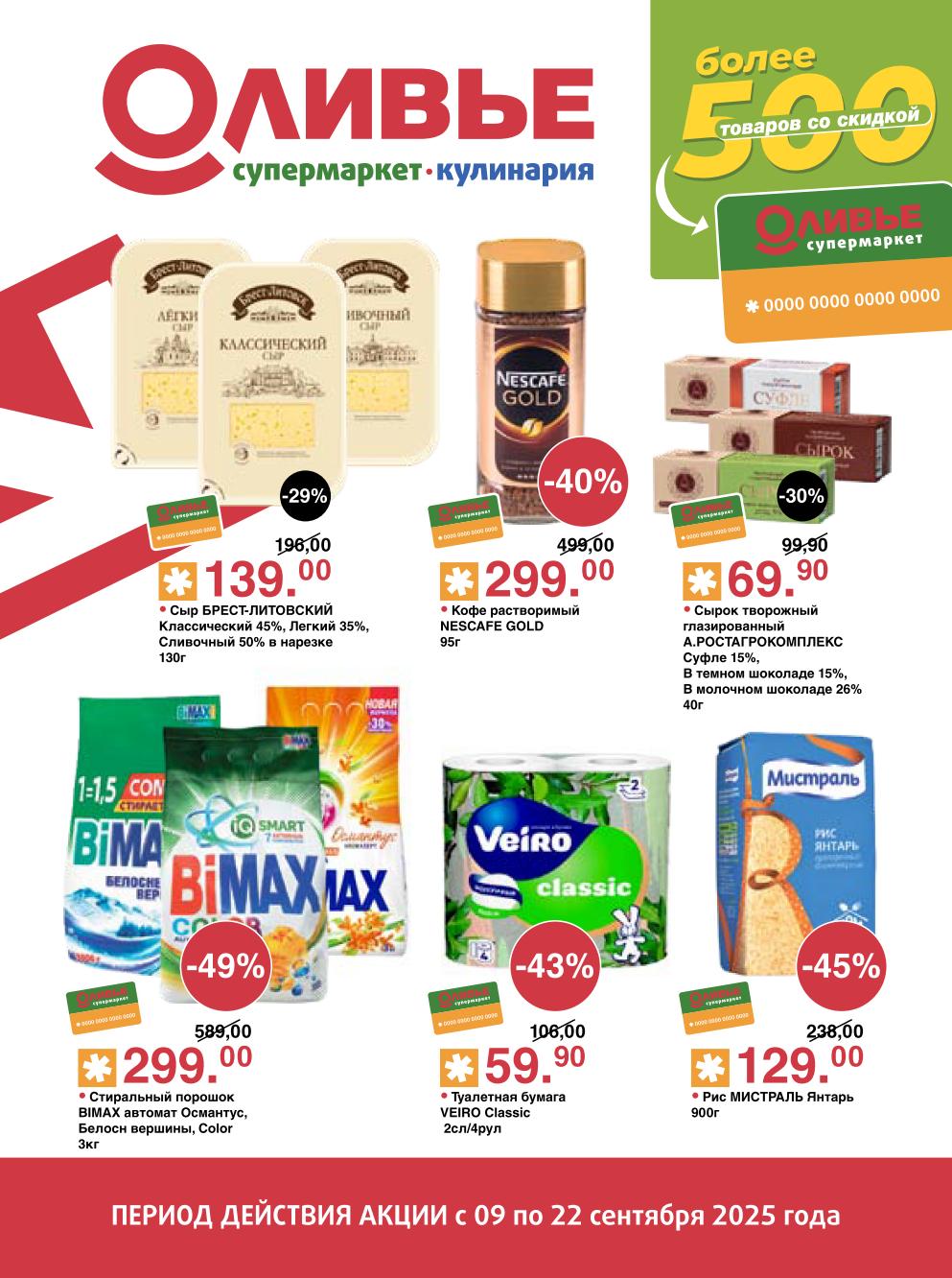 Акция в Оливье 09.09-22.09.2025 | Скидки до 49%: Рис Мистраль 129р, кофе Nescafe Gold -40% (299р), порошок Bimax -49%, сырки Ростагрокомплекс 69р, туалетная бумага Veiro, сыр Брест-Литовский. Выгодные цены.